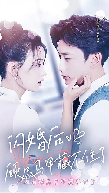 閃婚后，顧總馬甲藏不住了