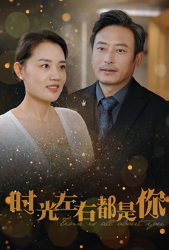 時光左右都是你