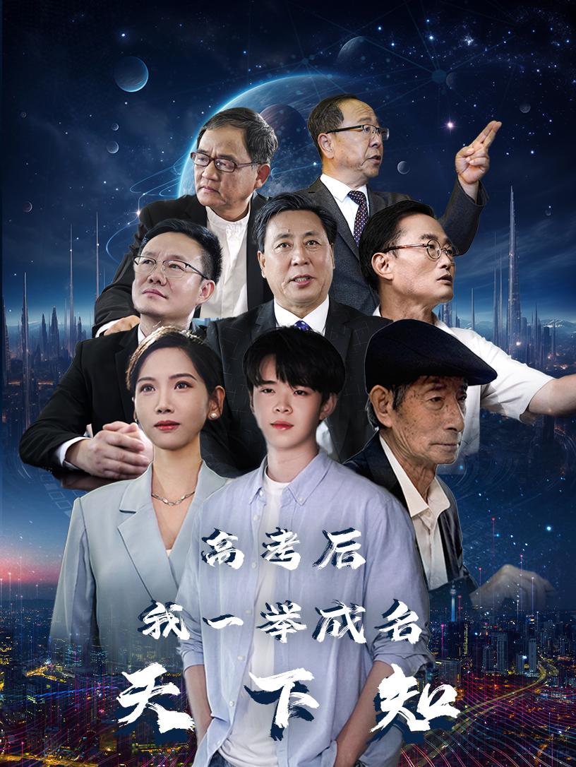 高考后，我一舉成名天下知