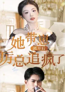 她帶崽離開后，歷總追瘋了