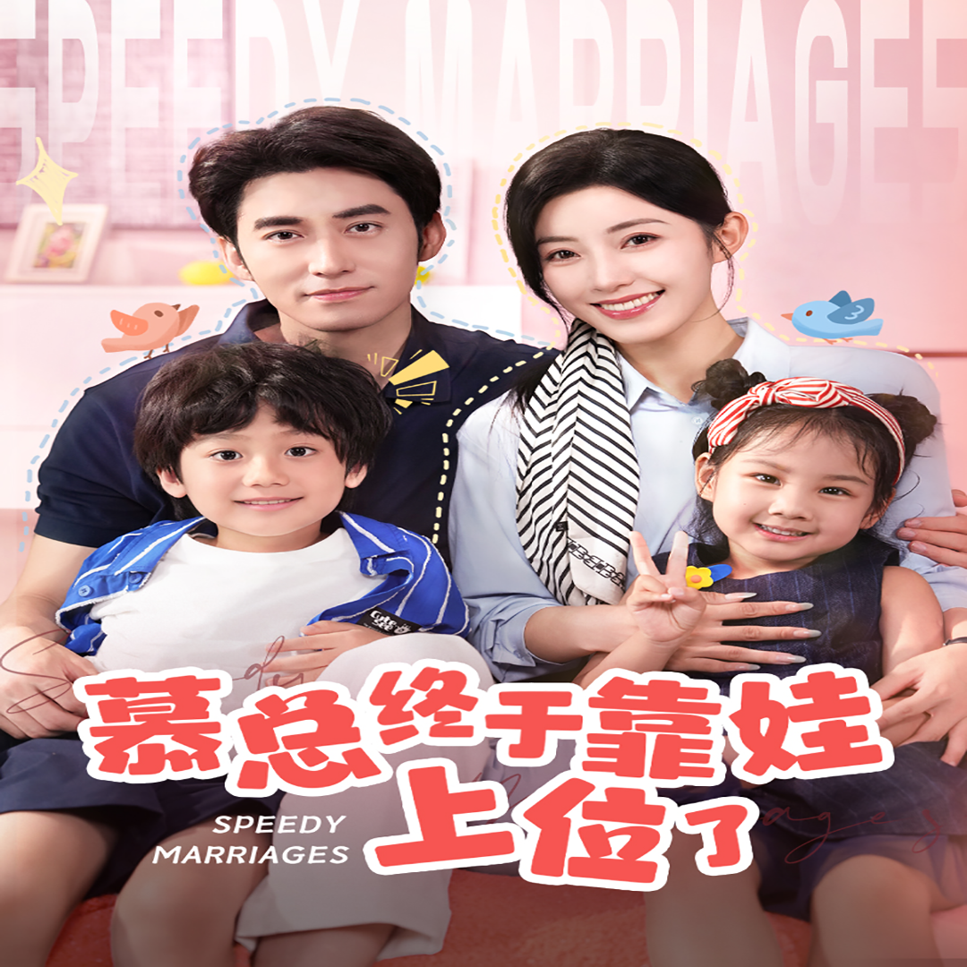 慕總終于靠娃上位了&閃婚后，發(fā)現(xiàn)萌娃奶爸是大佬