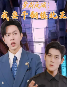 穿成反派，我要干翻鎮北王
