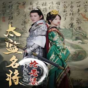 太監(jiān)名將，穿越現(xiàn)代搶老婆