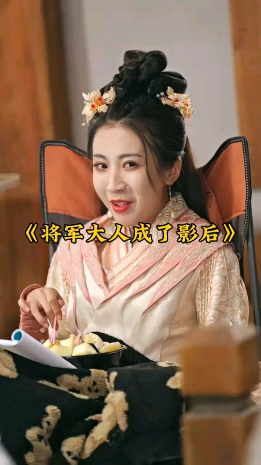 將軍大人成了影后