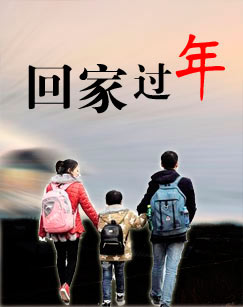 回家過年