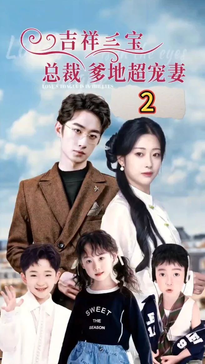 吉祥三寶，總裁爹地超寵妻