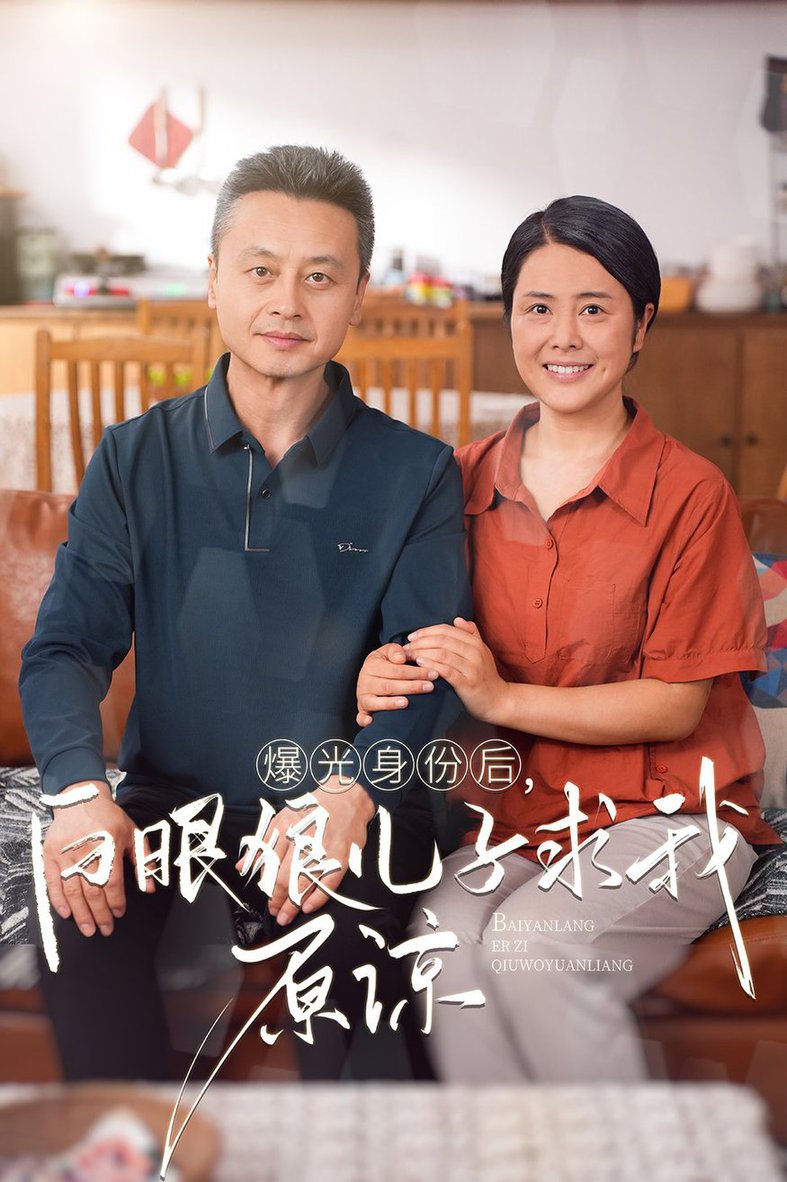 曝光身份后，白眼狼兒子跪求原諒
