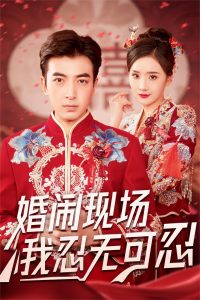 婚鬧現場我忍無可忍