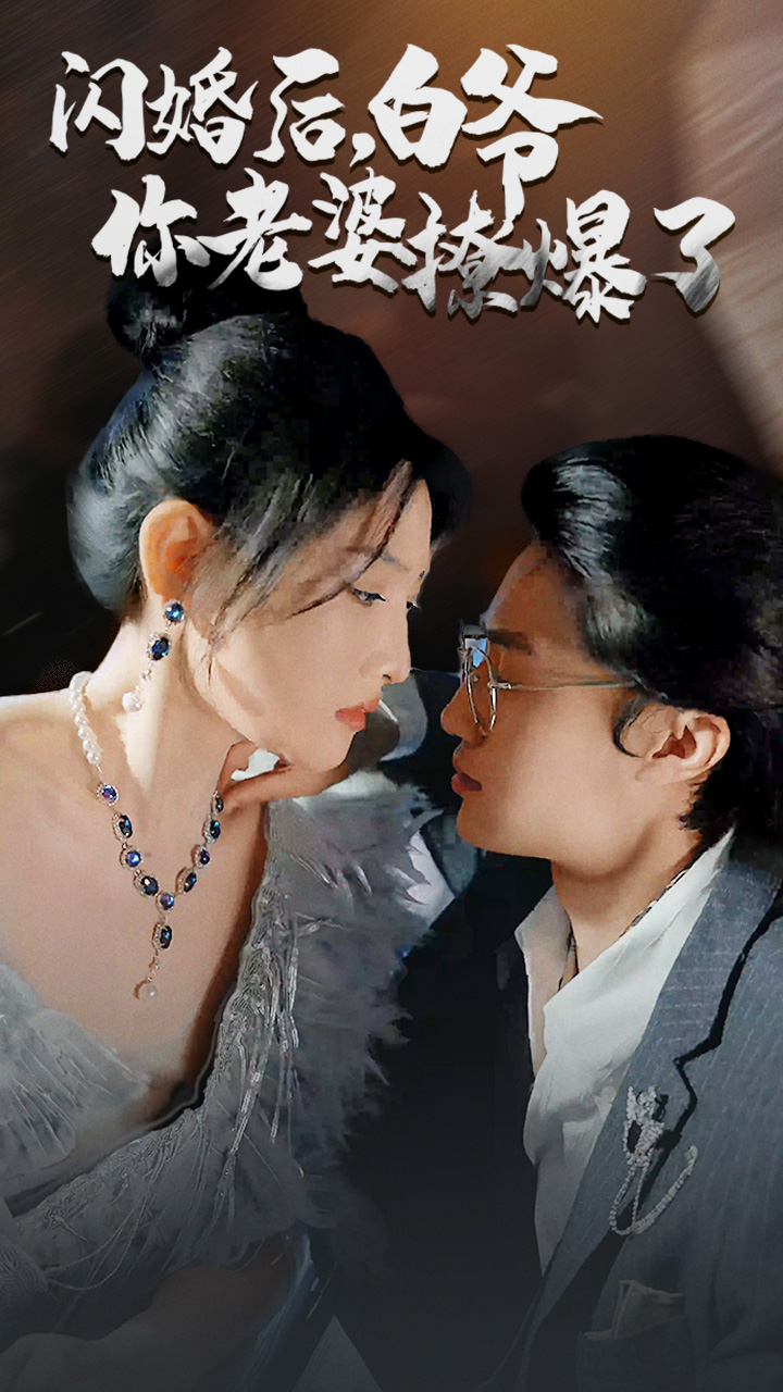 閃婚后，白爺你老婆撩爆了