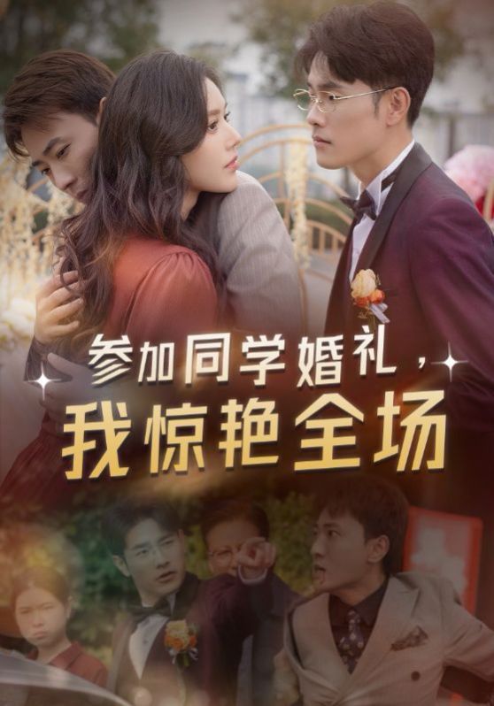 參加同學(xué)婚禮，我驚艷全場
