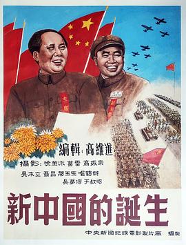 新中國(guó)的誕生