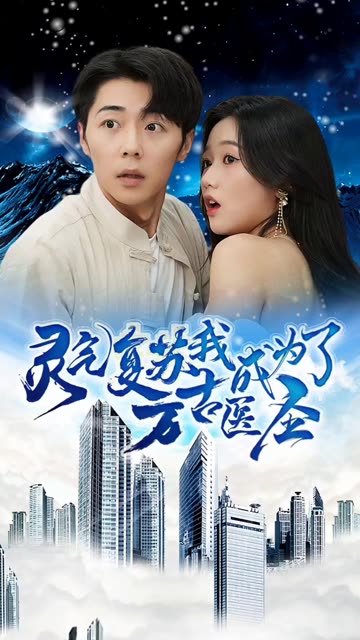 靈氣復(fù)蘇，我成為了萬(wàn)古醫(yī)圣