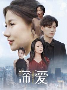 深愛短劇版