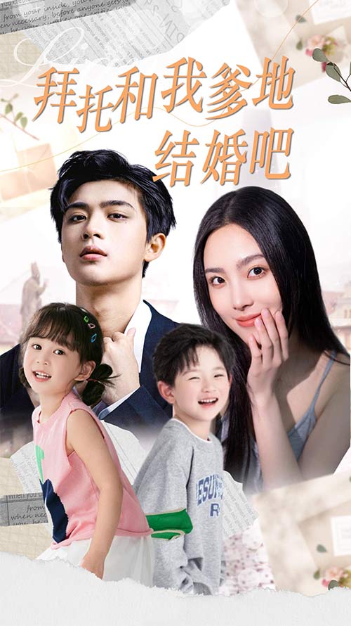 拜托和我爹地結婚吧&萌媽駕到總裁馬甲別掉