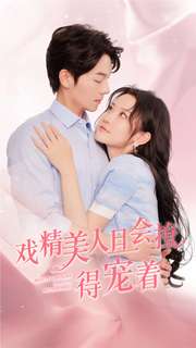 戲精美人且會(huì)撩得寵著