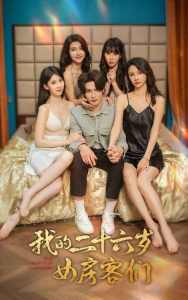我的二十六歲女房客們$傻了吧，你的室友都是美女