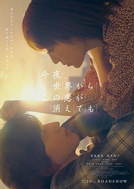 今夜，就算這份愛戀從世界上消失