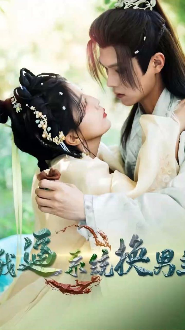 我逼系統(tǒng)換男主