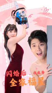 閃婚后，我成為全家福星