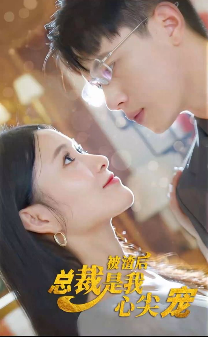 被渣后，總裁是我心尖寵