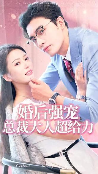 婚后強(qiáng)寵，總裁大人超給力