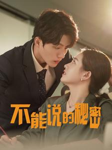不能說的秘密76集