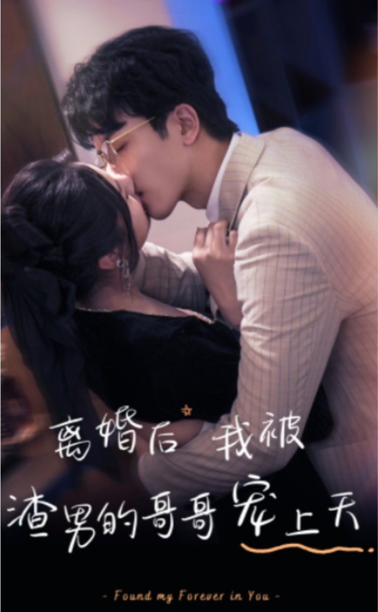 離婚后，我被渣男的哥哥寵上天