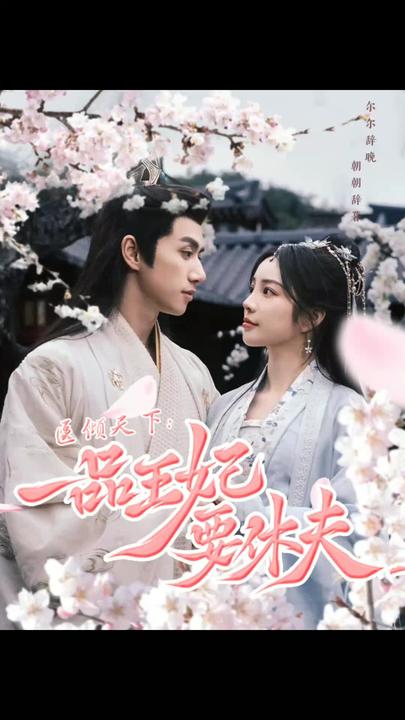 醫(yī)傾天下：一品王妃要休夫