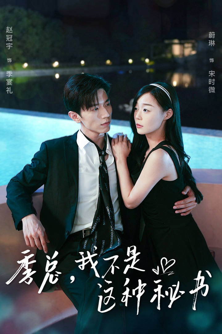 季總，我不是這種秘書