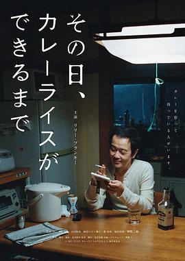 那一天，我學會了做咖喱飯