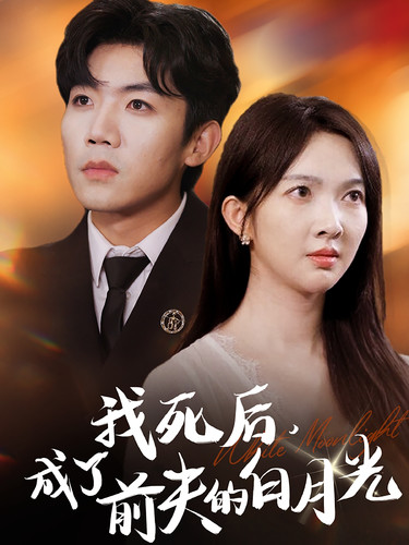 我死后，成了前夫的白月光