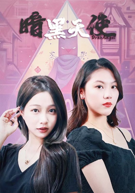 暗黑天使短劇版