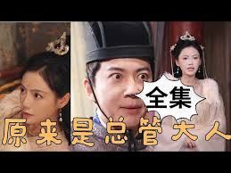 原來是總管大人