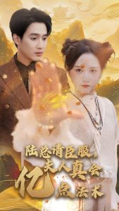 陸總請臣服夫人真會億點法術