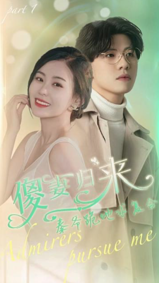 傻妻逆襲,秦爺哭著求復婚