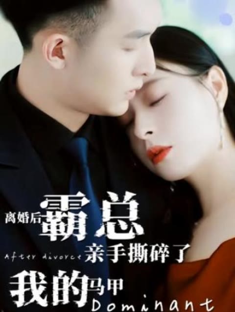 離婚后，霸總親手撕了我的馬甲