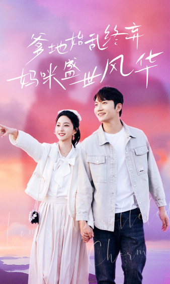 爹地始亂終棄，媽咪盛世風(fēng)華