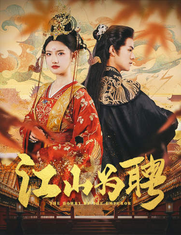 江山為聘$麒麟賦$女帝休夫