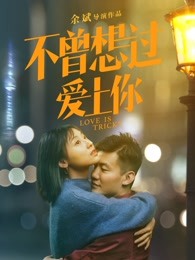 不曾想過(guò)愛上你
