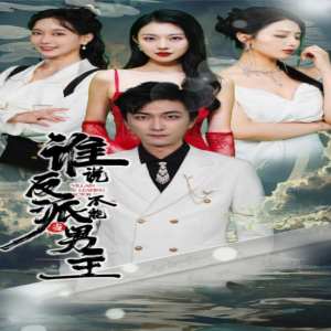誰(shuí)說(shuō)反派不能做男主$穿越成反派，三個(gè)女主倒追我