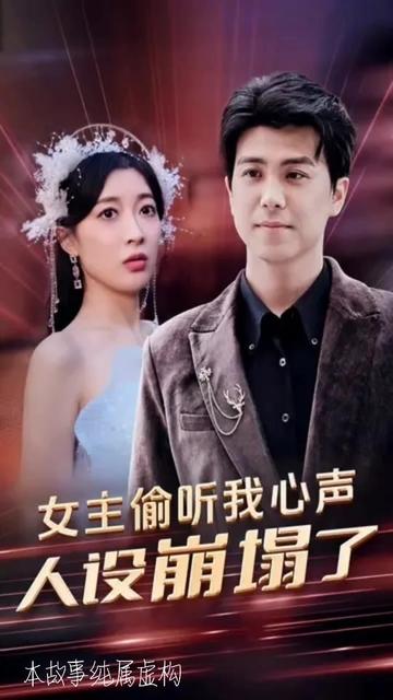 女主偷聽我心聲，人設(shè)崩塌了