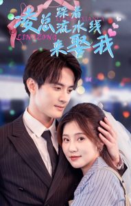 凌總踩著流水線來(lái)娶我