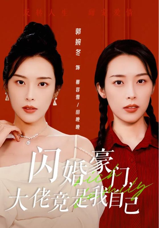 閃婚豪門，大佬竟是我自己