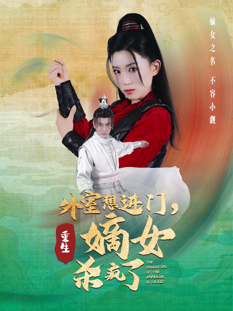外室想進(jìn)門，重生嫡女殺瘋了