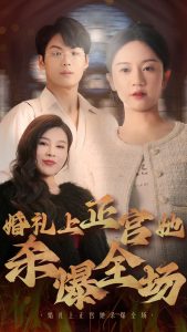 婚禮上正宮她殺爆全場(chǎng)