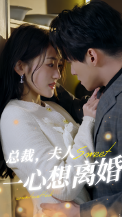 總裁，夫人一心想離婚