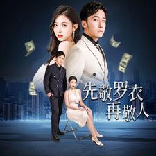先敬羅衣再敬人%破天富貴&家財(cái)萬(wàn)貫