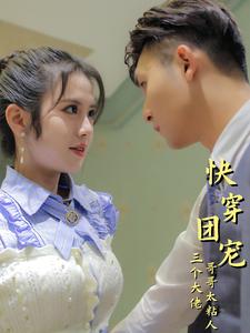 快穿團(tuán)寵三個大佬哥哥太粘人