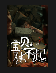 寶貝對(duì)不起&媽媽，不哭