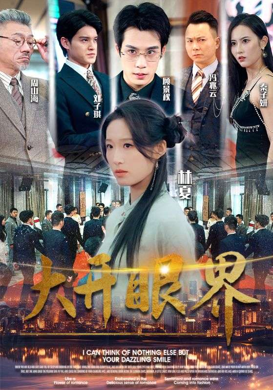 大開眼界短劇版